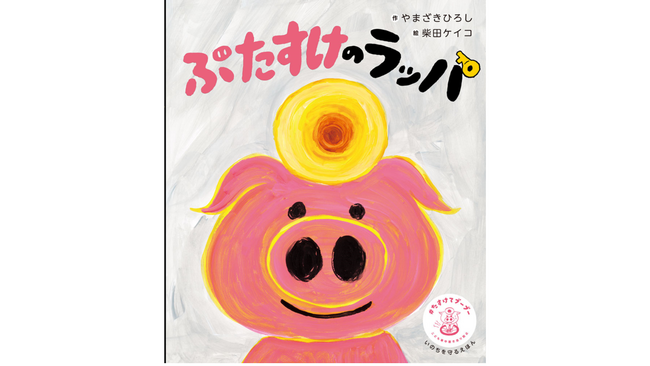 プレスリリース「絵本作家・柴田ケイコが描く、いのちを守るえほん「ぶたすけのラッパ」。クラクションで助けを求める啓発活動「＃たすけてブーブー」で、こどもの車中置き去りゼロへ」のイメージ画像
