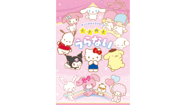 自分のサンリオキャラタイプが診断できる『サンリオキャラクターズ　ときめきうらない』発売