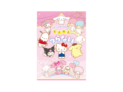 自分のサンリオキャラタイプが診断できる『サンリオキャラクターズ　ときめきうらない』発売