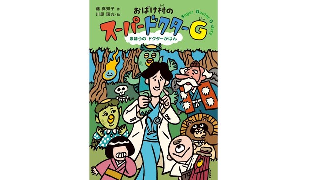 プレスリリース「「環境問題×おばけ」がテーマ！　人気作家の児童書新シリーズがスタート」のイメージ画像
