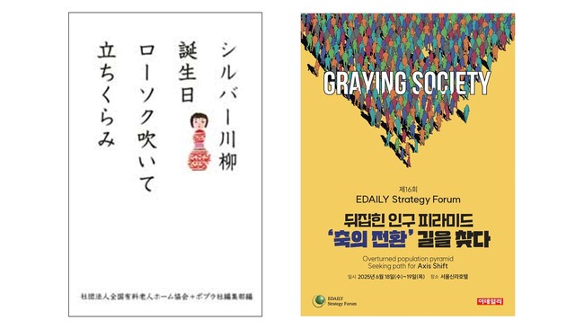 プレスリリース「【日本の「高齢化との向き合い方」が韓国で話題に】累計100万部突破の「シルバー川柳」シリーズが韓国のメディアイベントで取り上げられました。」のイメージ画像