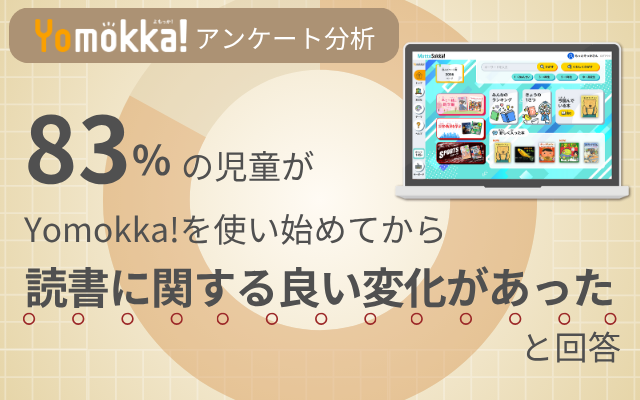 【児童ユーザー1370名に調査】"使うほど読書が好きになる"こどものための読み放題型電子図書館がアンケート結果を公開