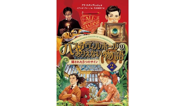 アーサー・コナン・ドイル財団が全面協力。新たなるホームズの物語『バスカヴィルホールの ありえない物語2 』刊行