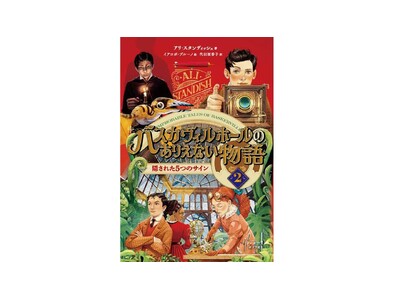アーサー・コナン・ドイル財団が全面協力。新たなるホームズの物語『バスカヴィルホールの ありえない物語2 』刊行