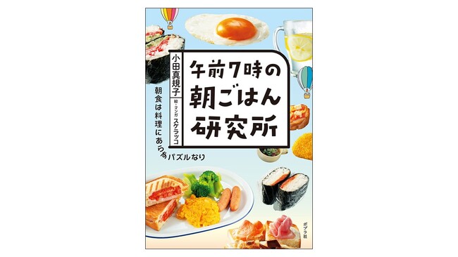 プレスリリース「累計13万部突破の人気レシピ本シリーズ第2弾『午前7時の朝ごはん研究所』が第12回 料理レシピ本大賞 一次選考通過いたしました！」のイメージ画像
