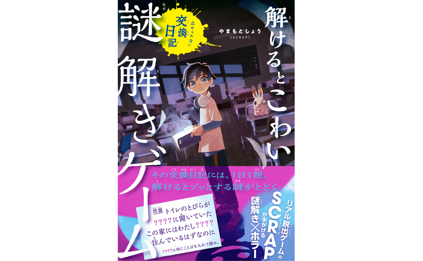 年間イベント総動員数約200万人のSCRAPが手がける、謎解き×ホラー児童書『解けるとこわい謎解きゲーム』誕生