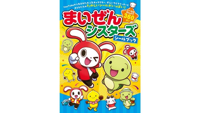 プレスリリース「小学生に大人気のYouTubeキャラクター「まいぜんシスターズ」から生まれた、『まいぜんシスターズシールブック』が発売！」のイメージ画像