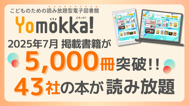 【出版社43社が参加】掲載書籍が5,000冊を突破！　小・中学校向け電子書籍読み放題サービス「Yomokka!（よもっか!）」