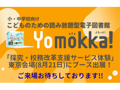 経済産業省主催「探究・校務改革支援サービス体験会(東京会場)」に、読み放題型電子図書館「Yomokka!...