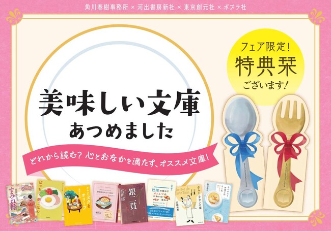 プレスリリース「食欲と読書の秋におすすめ！　出版社合同の「【食】文庫フェア」を実施いたします」のイメージ画像