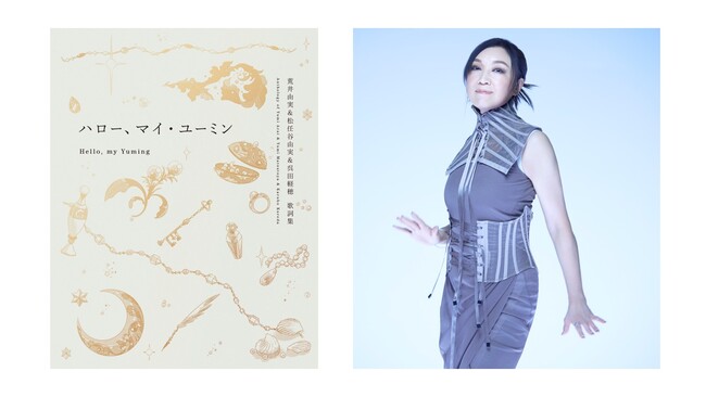 プレスリリース「デビューから53年！　ユーミン初となるコンプリート歌詞集『ハロー、マイ・ユーミン』11月に発売決定！」のイメージ画像