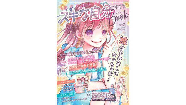 プレスリリース「思春期を迎える子に知ってほしい、自分をスキになる方法！『恋するまえに　スキな自分になろうBOOK』発売」のイメージ画像