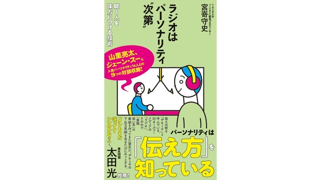 プレスリリース「ジェーン・スー、山里亮太ら９つの対談収録！TBSラジオ「JUNK」統括プロデューサーが語る、人気ラジオパーソナリティの ”伝える力” の秘訣とは？ 『ラジオはパーソナリティ“次第”』発売！」のイメージ画像
