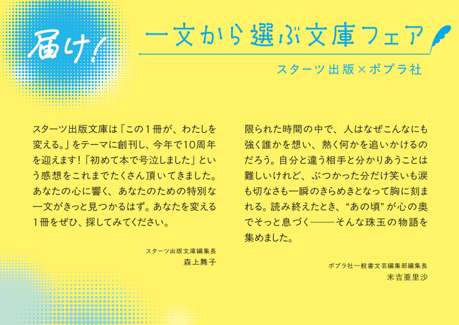 プレスリリース「スターツ出版×ポプラ社「届け！　一文から選ぶ文庫フェア」を実施いたします」のイメージ画像