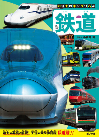 プレスリリース「乗り物ガチ勢は要注目、乗り物写真界の第一人者が作った、図鑑の新シリーズが刊行開始」のイメージ画像