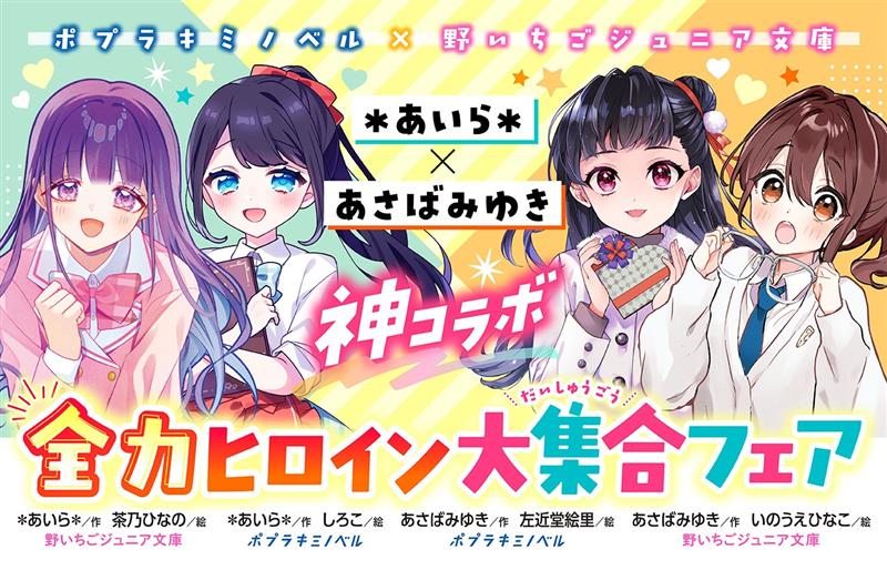 「野いちごジュニア文庫」と「ポプラキミノベル」の児童文庫コラボフェア「＊あいら＊×あさばみゆき神コラボ！全力ヒロイン大集合フェア!!!」開催決定