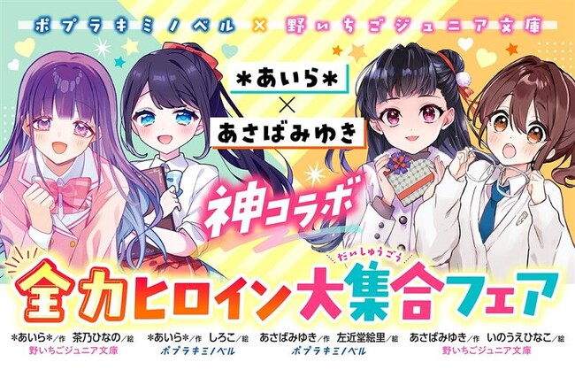 野いちごジュニア文庫」と「ポプラキミノベル」の児童文庫コラボフェア