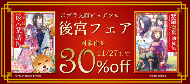 プレスリリース「ポプラ文庫ピュアフルの人気小説電子書籍が３０％OFF！！　「ポプラ文庫ピュアフル 後宮フェア」開催中！」のイメージ画像