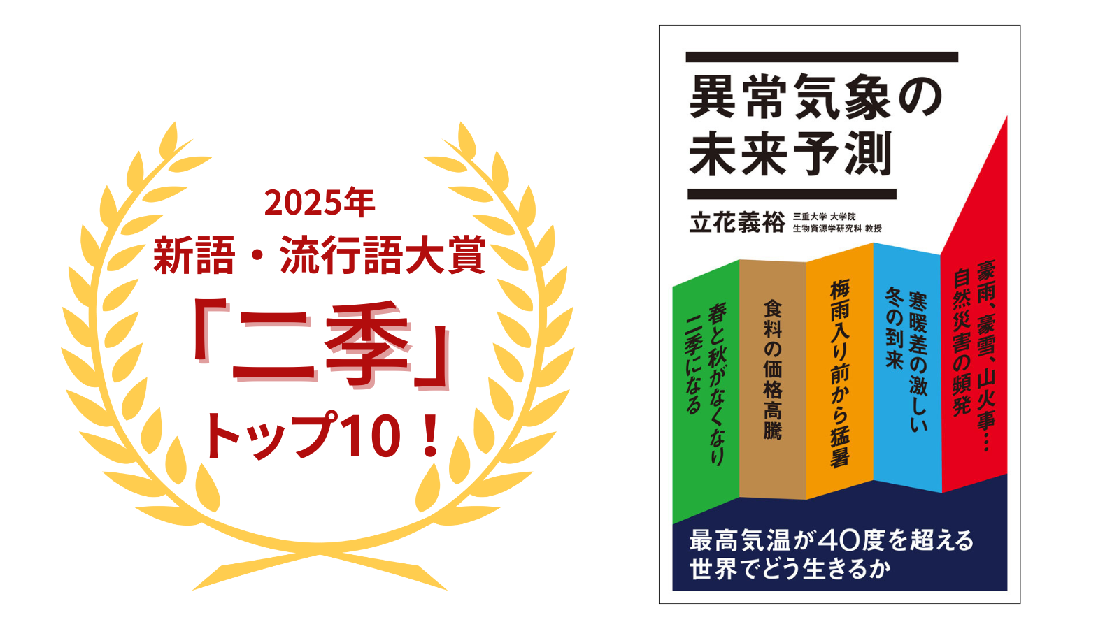 2025年新語・流行語大賞にて「二季」がトップ10入り！　「二季」にも言及した新書『異常気象の未来予測』が話題。