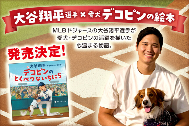 プレスリリース「【大谷翔平選手が絵本作家デビュー！】愛犬・デコピンの活躍を描いた絵本がポプラ社より発売決定」のイメージ画像