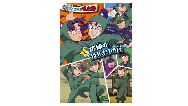 プレスリリース「『アニメコミック 忍たま乱太郎』三巻が3月に発売決定！　「六年生が一年生の頃」がコミックで読める！」のイメージ画像