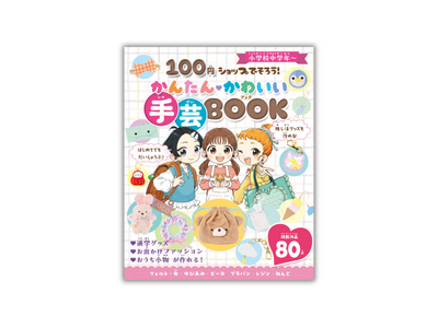 100円ショップでそろう材料だけで楽しめる！『100円ショップでそろう！ かんたんかわいい 手芸BOOK』２月４日に発売！