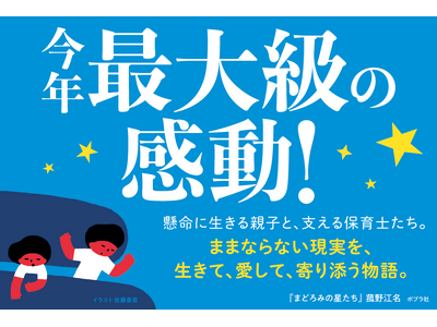 「出会えてよかった」発売前から絶賛の声が殺到！　今季最大の感動作『まどろみの星たち』3月4日発売