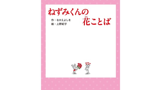 プレスリリース「アニメ化で話題！　50年以上読み継がれる絵本シリーズ最新刊『ねずみくんの花ことば』４月8日発売」のイメージ画像