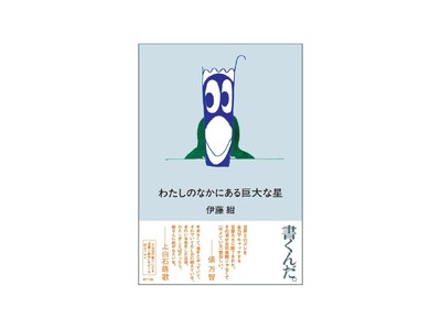 大注目の歌人・伊藤紺の「言葉と創作」をめぐる初エッセイ『わたしのなかにある巨大な星』が4月15日発売！