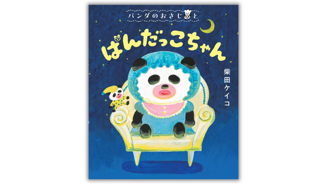 【累計40万部突破！】絵本作家・柴田ケイコによる大人気シリーズ最新作『パンダのおさじと　ぱんだっこちゃん』4月15日発売