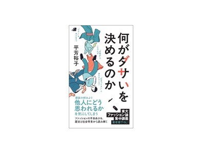 「パーカーおじさん論争」はなぜSNSで盛り上がったのか？“服装の不安”から自由になる1冊『何がダサいを決めるのか』4月22日発売