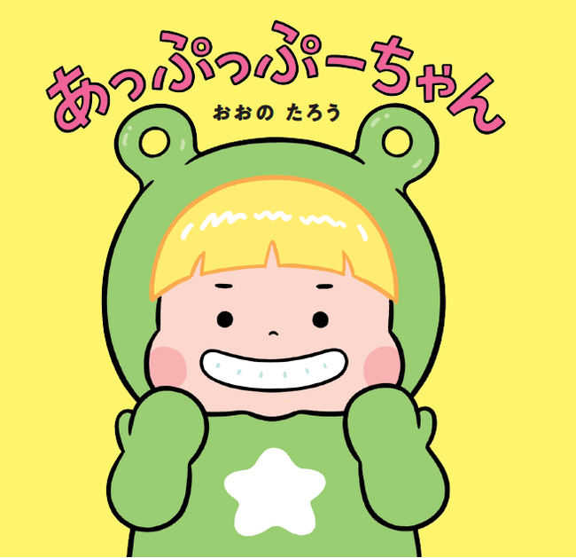 “にらめっこ”が絵本になった！親子で楽しむ、新感覚読み聞かせ絵本『あっぷっぷーちゃん』5月13日発売