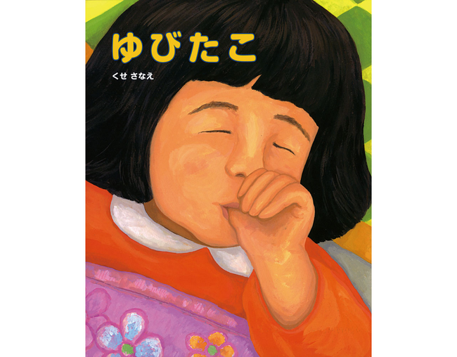 “指しゃぶりが止まる”と話題の絵本『ゆびたこ』が、累計30万部突破！