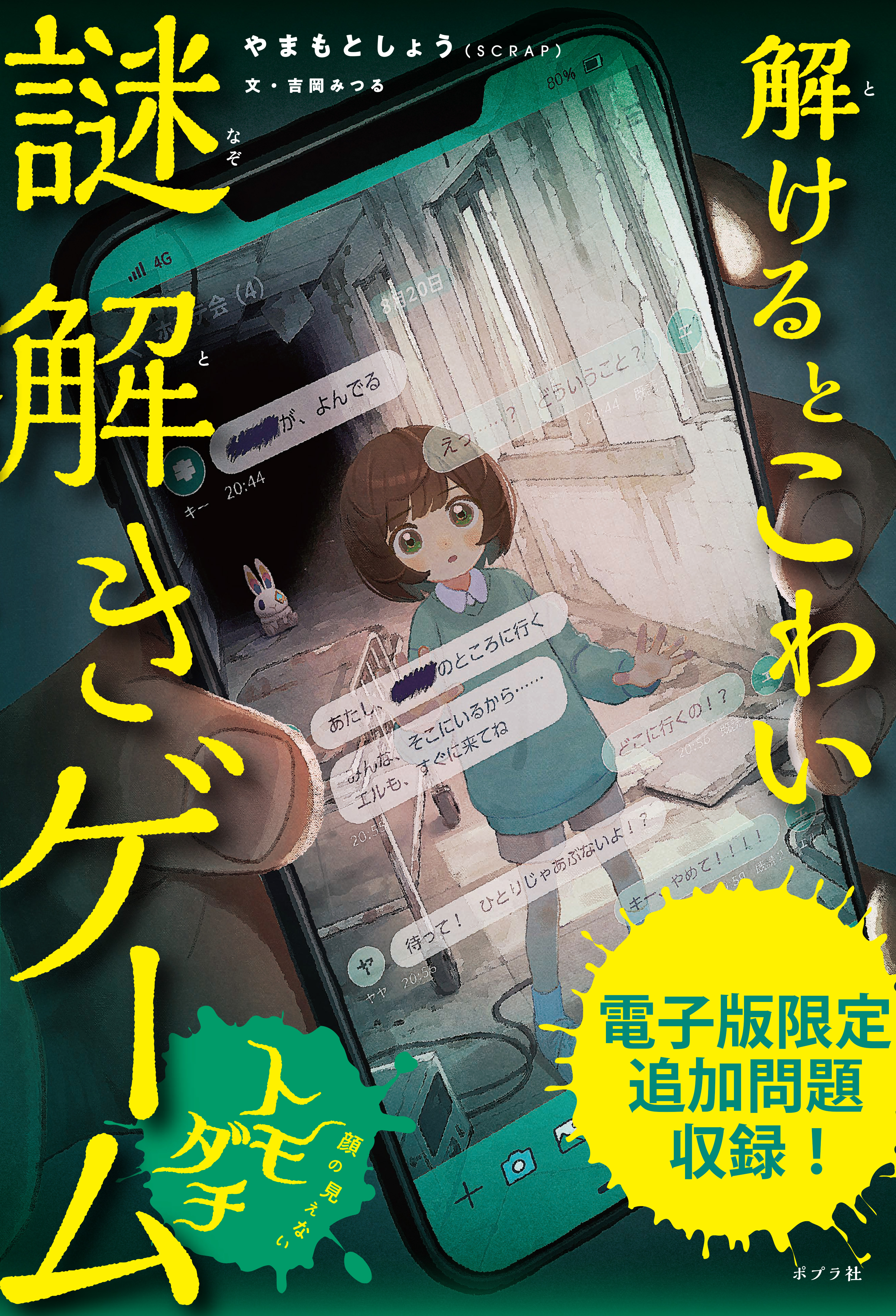 SCRAPの【謎解き×ホラー】読み物シリーズ、第2弾登場『解けるとこわい謎解き…