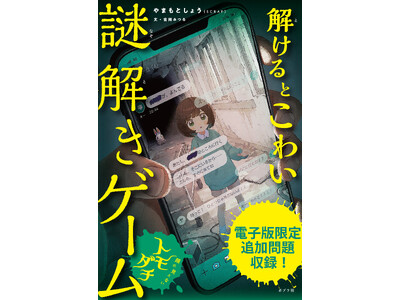 SCRAPの【謎解き×ホラー】読み物シリーズ、第2弾登場『解けるとこわい謎解きゲーム　顔の見えないトモダチ』