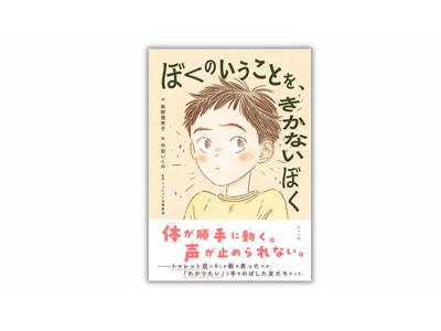トゥレット症に悩む主人公の葛藤と友達との絆を描く児童書『ぼくのいうことを、きかないぼく』発売