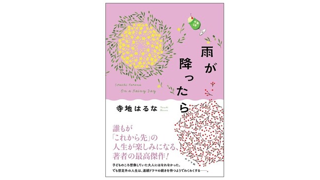 【共感の声ぞくぞく！】人生に葛藤する40代にエールを。人気作家・寺地はるなの最新作『雨が降ったら』発売。