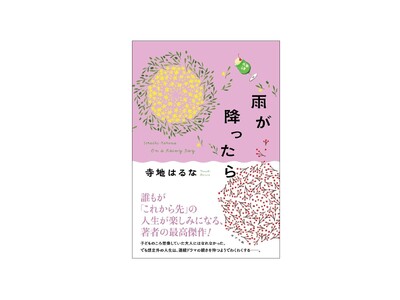 【共感の声ぞくぞく！】人生に葛藤する40代にエールを。人気作家・寺地はるなの最新作『雨が降ったら』発売。