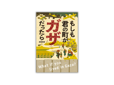 『もしも君の町がガザだったら』が産経児童出版文化賞・大賞を受賞