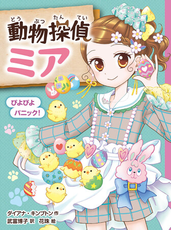 累計35万部超の人気児童書シリーズ「動物探偵ミア」最新刊発売！ PV初公開！