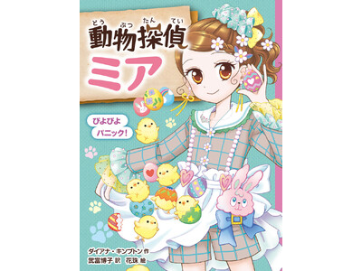 累計35万部超の人気児童書シリーズ「動物探偵ミア」最新刊発売！ PV初公開！