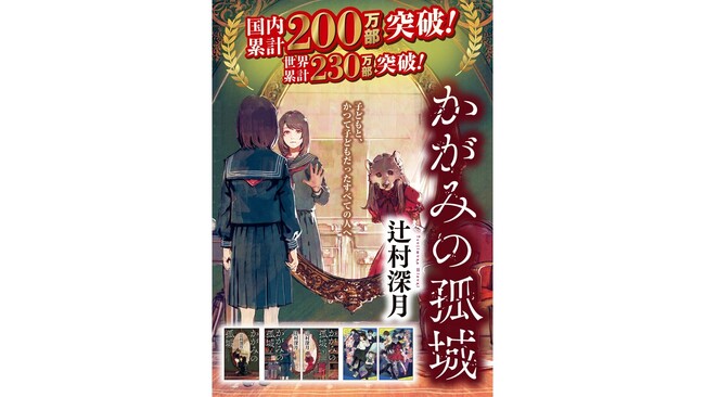 来年刊行10周年を迎える辻村深月さんのベストセラー『かがみの孤城』が国内累計200万部を突破！