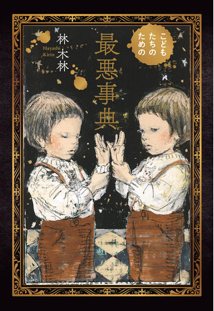最悪な結末ばかりの11編、こどもにも大人にも読んでもらいたい『こどもたちのための最悪事典』が刊行。
