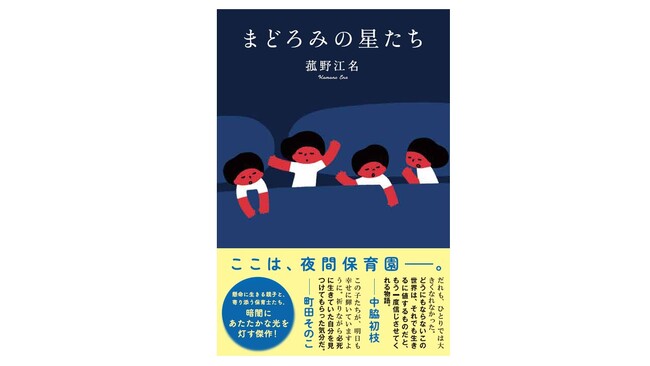 新人作家の話題作『まどろみの星たち』が紀伊國屋書籍販売小説大賞2026の候補作にノミネートされました！