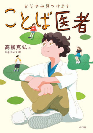プレスリリース「プロ俳人作家が描く、子どもと言葉の物語『おなやみ見つけます　ことば医者』は、日常コミュニケーションのヒントが満載　大人にも参考に」のイメージ画像