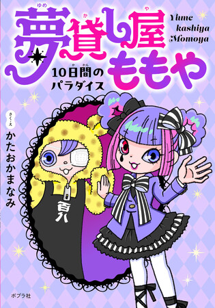プレスリリース「人気児童書挿絵画家の作家デビュー作『夢貸し屋ももや』発売」のイメージ画像