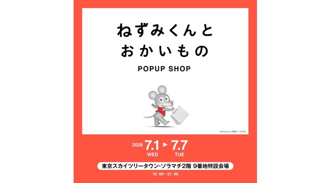 「ねずみくんとおかいもの」POPUP SHOPが7月1日（火）より東京スカイツリータウン・ソラマチにて開催決定！