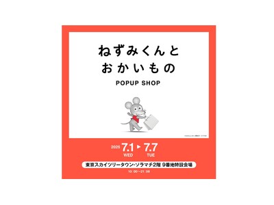 「ねずみくんとおかいもの」POPUP SHOPが7月1日（火）より東京スカイツリータウン・ソラマチにて開催決定！