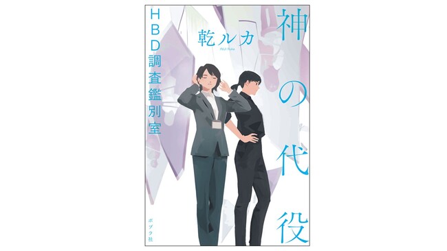 【発売前から話題沸騰で緊急重版！】「絶望」が死を招く世界を描いた乾ルカ最新作『神の代役　HBD調査鑑別室』7月1日発売