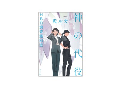 【発売前から話題沸騰で緊急重版！】「絶望」が死を招く世界を描いた乾ルカ最新作『神の代役　HBD調査鑑別室』7月1日発売